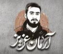 قوه قضائیه: با عوامل شهادت آرمان علی‌وردی مماشات نمی‌کنیم