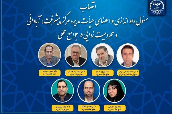 مسئول راه‌اندازی مرکز پیشرفت وآبادانی جوامع محلی جهاددانشگاهی منصوب شد