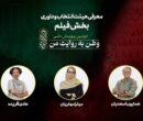 معرفی داوران دومین پویش ملی «وطن به روایت من»
