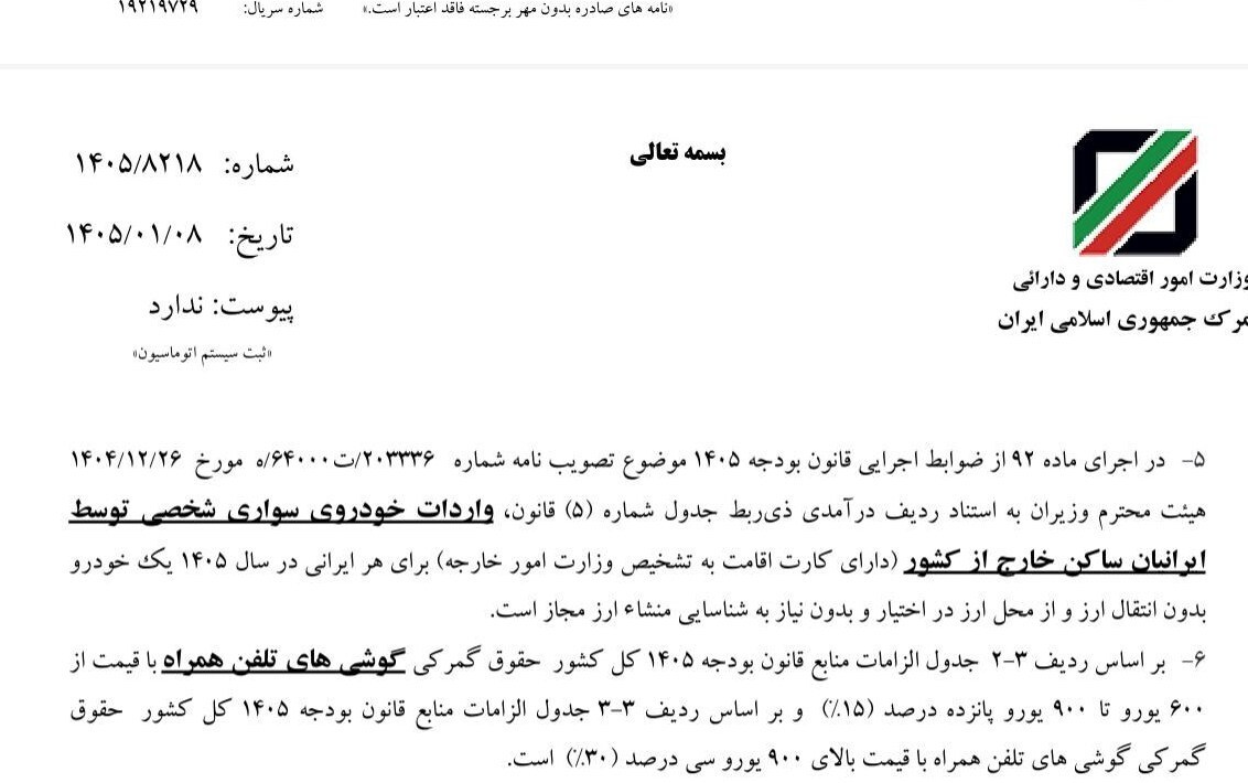 نحوه محاسبه حقوق ورودی تلفن همراه در سال ۱۴۰۵ اعلام شد