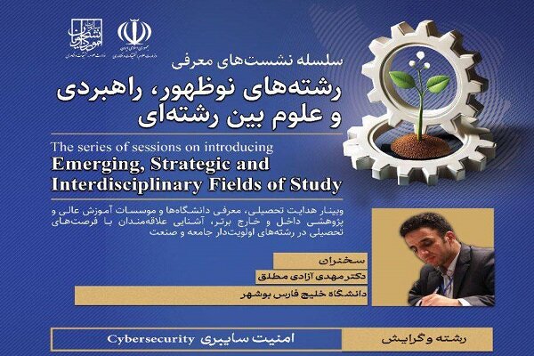 نشست تخصصی معرفی رشته امنیت سایبری برگزار شد