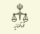 هشدار مهم قوه قضاییه / کشت گیاهان مخدر مطلقاً ممنوع و جرم است