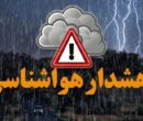هشدار هواشناسی برای این مناطق صادر شد