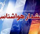 هشدار هواشناسی صادر شد/ باران و رعد و برق در راه این ۱۸ استان