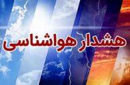 هشدار هواشناسی صادر شد/ باران و رعد و برق در راه این ۱۸ استان