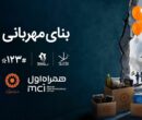 همکاری دیجیتال همراه اول و بهزیستی برای ساخت «بنای مهربانی»
