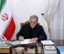 پزشکیان: نمایشگاه کتاب نشانه زنده بودن اندیشه و پویایی فرهنگ است