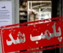 پلمب اماکن به‌خاطر حجاب باز هم استارت خورد
