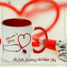 پیام تبریک روز جهانی پرستار ۱۴۰۵ / پیام‌های عاشقانه، احساسی و رسمی به مناسبت روز جهانی پرستار + عکس