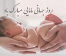 پیام تبریک روز ماما ۱۴۰۵ / پیام‌های تبریک احساسی، عاشقانه و رسمی به مناسبت روز ماما + عکس