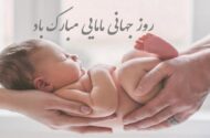 پیام تبریک روز ماما ۱۴۰۵ / پیام‌های تبریک احساسی، عاشقانه و رسمی به مناسبت روز ماما + عکس
