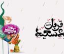 پیام تبریک عید قربان ۱۴۰۵ / جدیدترین پیام‌های رسمی، ادبی و عاشقانه برای تبریک عید قربان + عکس