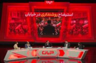 چرا جریان روشنفکری بر حضور مردم در خیابان چشم بسته است؟