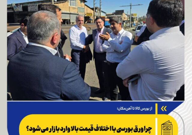 چرا ورق بورسی با اختلاف قیمت بالا وارد بازار می‌شود؟