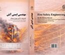 کتاب مرجع مهندسی ایمنی آتش از سوی محققان دانشگاه امیرکبیر منتشر شد