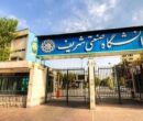 کلاس‌های دانشگاه صنعتی شریف؛ تداوم آموزش مجازی تا اطلاع ثانوی