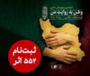 ۵۵۲ اثر به دبیرخانه دومین پویش ملی «وطن به روایت من» رسید
