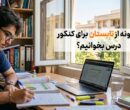 شروع از تابستان برای کنکور