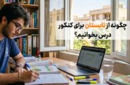 شروع از تابستان برای کنکور