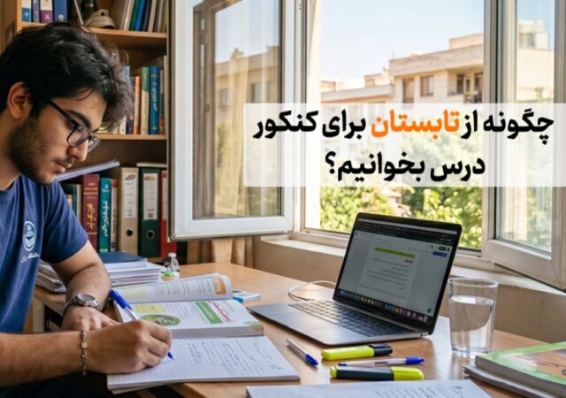 شروع از تابستان برای کنکور