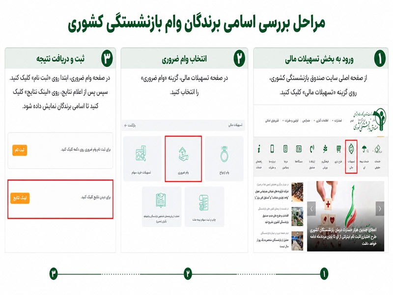 مراحلی که برای مشاهده اسامی برندگان وام بازنشستگی کشوری باید طی کنید