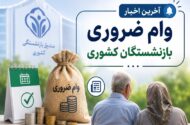 دو بازنشسته زن و مرد که در انتظار دریافت وام ضروری صندوق کشوری هستند
