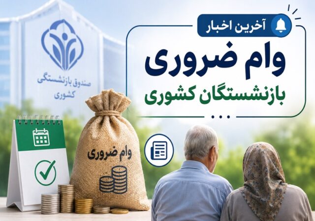 دو بازنشسته زن و مرد که در انتظار دریافت وام ضروری صندوق کشوری هستند