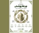 آغاز پویش ملی «چرخه پوشش» با محوریت مصرف مسئولانه و مد پایدار