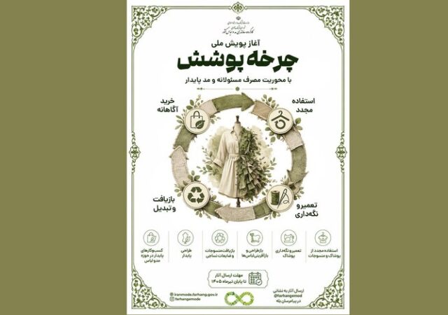 آغاز پویش ملی «چرخه پوشش» با محوریت مصرف مسئولانه و مد پایدار