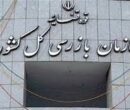 اتصال 96 درصد مجوزهای کسب‌وکار به درگاه ملی با پیگیری سازمان بازرسی
