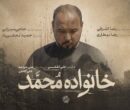از رویای دامادی تا داغ یک خانواده/مستند «خانواده محمد» به مرحله پس‌تولید رسید
