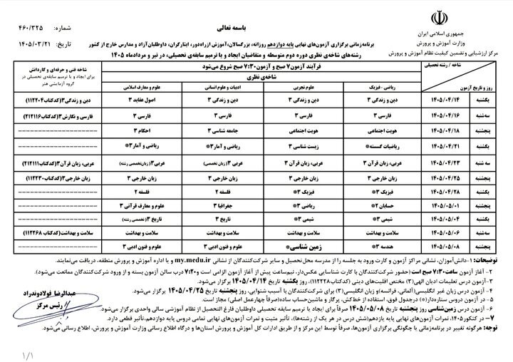 اعلام برنامه زمانبندی برگزاری آزمونهای نهایی تیر و مرداد ۱۴۰۵ اعلام برنامه زمانبندی برگزاری آزمونهای نهایی تیر و مرداد ۱۴۰۵