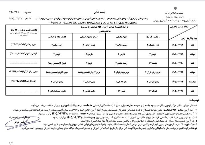 اعلام برنامه زمانبندی برگزاری آزمونهای نهایی تیر و مرداد ۱۴۰۵ اعلام برنامه زمانبندی برگزاری آزمونهای نهایی تیر و مرداد ۱۴۰۵