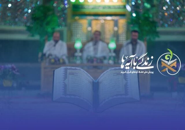 انتخاب ۱۲ آیه محوری زندگی با آیه‌ها؛ تولید محتوای محرمی متنوع