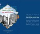 انتشار بسته سیاستی ظرفیت‌های تمدنی ایرانی ـ اسلامی در جنگ تحمیلی سوم
