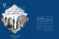 انتشار بسته سیاستی ظرفیت‌های تمدنی ایرانی ـ اسلامی در جنگ تحمیلی سوم