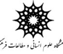 انتصاب سرپرست پژوهشگاه علوم انسانی و مطالعات فرهنگی/گلایه شاگردان نجفی