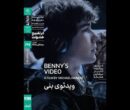 اکران «ویدئوی بنی» در سینماتک خانه هنرمندان