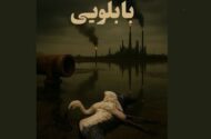 برزیلی‌ها مستند ایرانی را انتخاب کردند