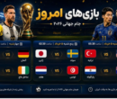 برنامه و زمان بازی‌های امروز جام جهانی/امشب کدام مدعیان حذف می‌شوند؟
