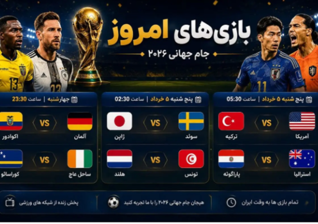 برنامه و زمان بازی‌های امروز جام جهانی/امشب کدام مدعیان حذف می‌شوند؟