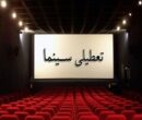 تعطیلی سینماها در ایام مراسم وداع با رهبر شهید