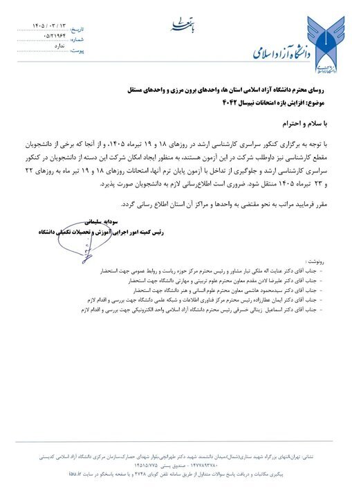 تغییر زمان امتحانات پایان ترم دانشگاه آزاد / تاریخهای جدید اعلام شد تغییر زمان امتحانات پایان ترم دانشگاه آزاد / تاریخهای جدید اعلام شد