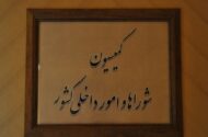 تقدیر اعضای کمیسیون شوراها از عملکرد وزارت کشور و تأکید بر تقویت مرزها