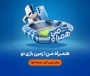 جام جهانی ۲۰۲۶ در همراه من