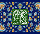«جامعه کبیره» و «زیارت غدیریه» میراث امام هادی(ع) برای تمدن‌سازی