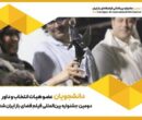 دانشجویان عضو هیئت انتخاب و داوری جشنواره فضای باز شدند