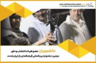 دانشجویان عضو هیئت انتخاب و داوری جشنواره فضای باز شدند