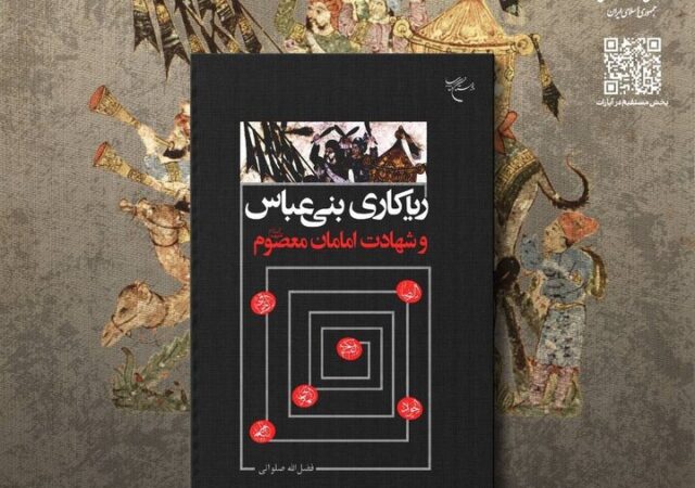 «ریاکاری‌های بنی‌عباس و شهادت امامان معصوم (ع)» رونمایی می‌شود