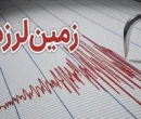 زلزله نسبتا شدید استان فارس را لرزاند